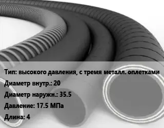 Рукав высокого давления, с тремя металл. оплетками d=20 D=35.5 17.5 МПа L=4